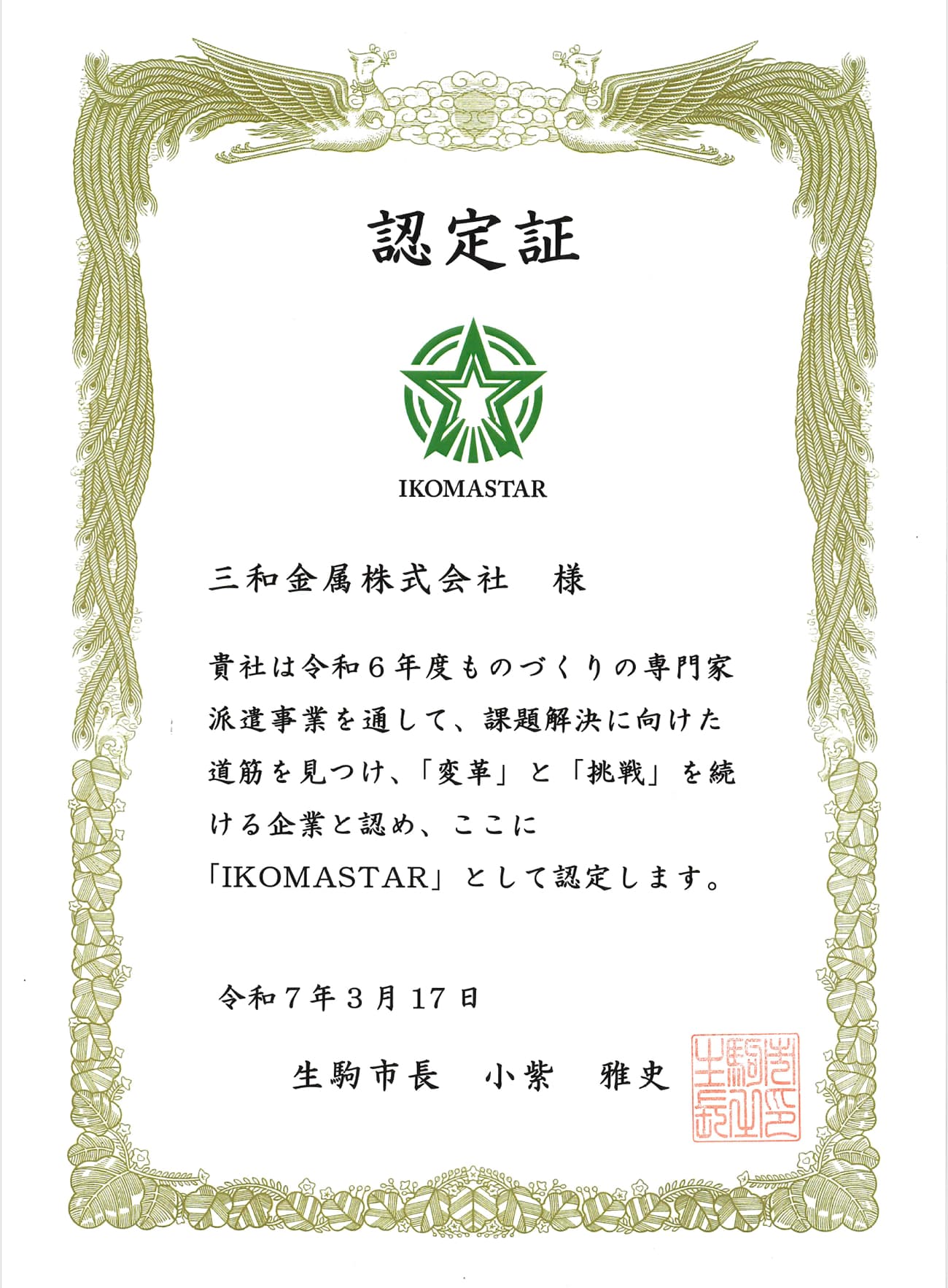 三和金属株式会社 生駒市「ものづくり専門家派遣事業」IKOMASTAR認定証